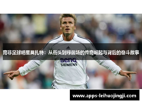 南非足球明星莫扎特：从街头到绿茵场的传奇崛起与背后的奋斗故事