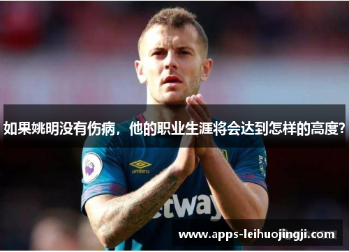 如果姚明没有伤病，他的职业生涯将会达到怎样的高度？