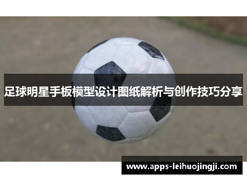 足球明星手板模型设计图纸解析与创作技巧分享