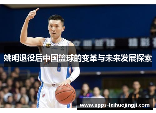 姚明退役后中国篮球的变革与未来发展探索