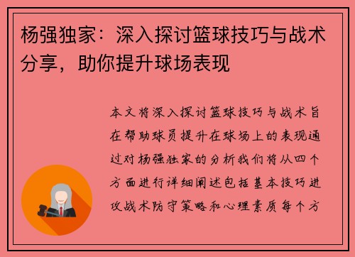 杨强独家：深入探讨篮球技巧与战术分享，助你提升球场表现