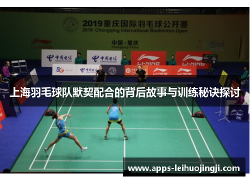 上海羽毛球队默契配合的背后故事与训练秘诀探讨