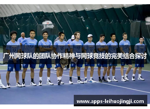 广州网球队的团队协作精神与网球竞技的完美结合探讨