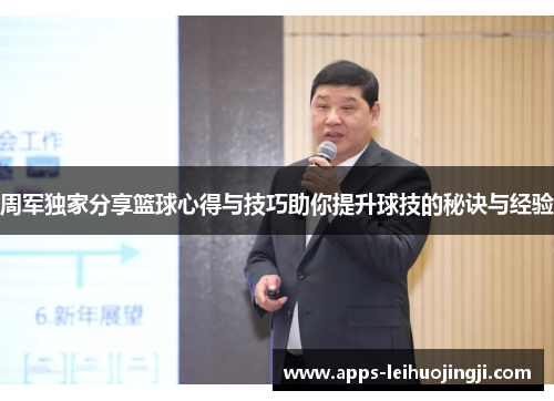 周军独家分享篮球心得与技巧助你提升球技的秘诀与经验