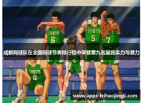 成都网球队在全国网球节奏排行榜中荣登第九名展现实力与潜力