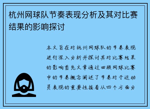 杭州网球队节奏表现分析及其对比赛结果的影响探讨