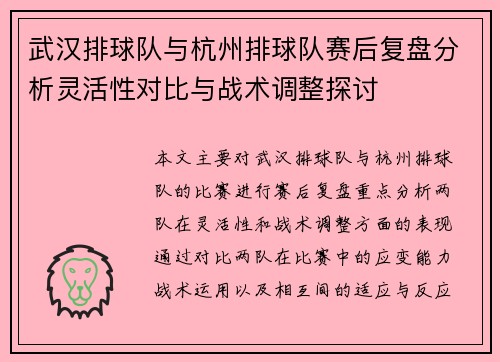 武汉排球队与杭州排球队赛后复盘分析灵活性对比与战术调整探讨