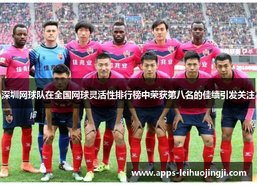 深圳网球队在全国网球灵活性排行榜中荣获第八名的佳绩引发关注