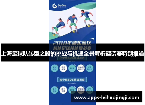 上海足球队转型之路的挑战与机遇全景解析邀请赛特别报道