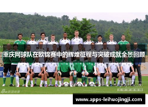 重庆网球队在欧锦赛中的辉煌征程与突破成就全景回顾