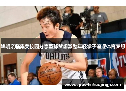 姚明亲临集美校园分享篮球梦想激励年轻学子追逐体育梦想