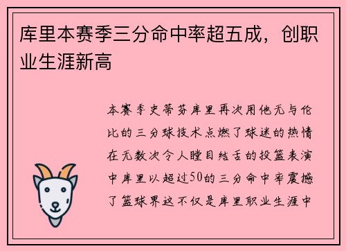 库里本赛季三分命中率超五成，创职业生涯新高