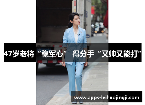 47岁老将“稳军心” 得分手“又帅又能打”