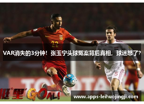 VAR消失的3分钟！张玉宁头球冤案背后真相，球迷怒了？