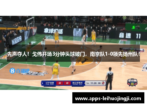 先声夺人！戈伟开场3分钟头球破门，南京队1-0领先扬州队！