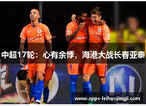 中超17轮：心有余悸，海港大战长春亚泰