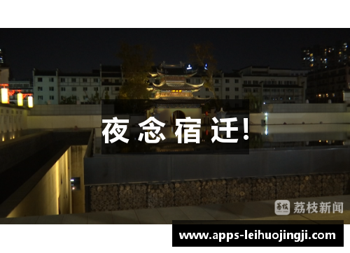 夜 念 宿 迁！