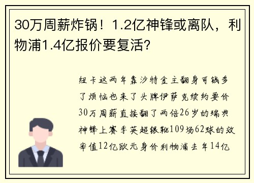 30万周薪炸锅！1.2亿神锋或离队，利物浦1.4亿报价要复活？