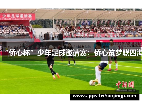 “侨心杯”少年足球邀请赛：侨心筑梦联四海