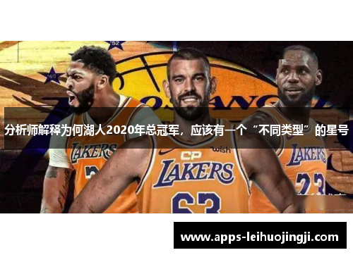 分析师解释为何湖人2020年总冠军，应该有一个“不同类型”的星号