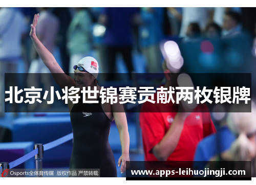 北京小将世锦赛贡献两枚银牌