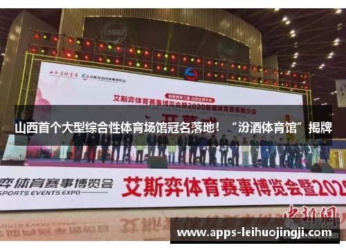 山西首个大型综合性体育场馆冠名落地！“汾酒体育馆”揭牌