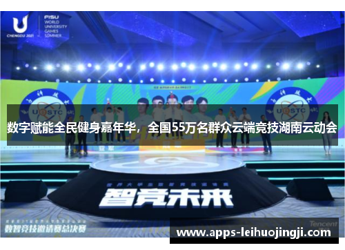 数字赋能全民健身嘉年华，全国55万名群众云端竞技湖南云动会