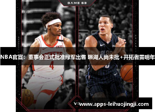 NBA官宣：董事会正式批准绿军出售 曝湖人尚未批+开拓者需明年
