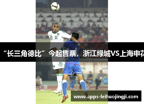 “长三角德比”今起售票，浙江绿城VS上海申花