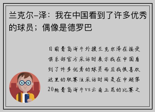 兰克尔-泽：我在中国看到了许多优秀的球员；偶像是德罗巴