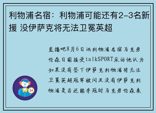 利物浦名宿：利物浦可能还有2-3名新援 没伊萨克将无法卫冕英超