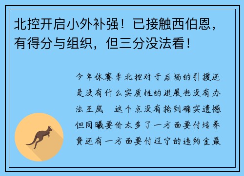 北控开启小外补强！已接触西伯恩，有得分与组织，但三分没法看！