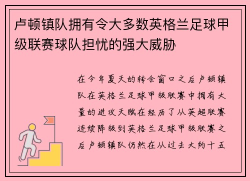 卢顿镇队拥有令大多数英格兰足球甲级联赛球队担忧的强大威胁
