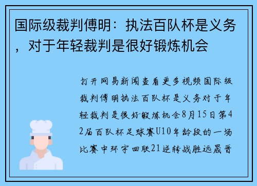 国际级裁判傅明：执法百队杯是义务，对于年轻裁判是很好锻炼机会