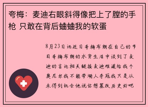 夸梅：麦迪右眼斜得像把上了膛的手枪 只敢在背后蛐蛐我的软蛋