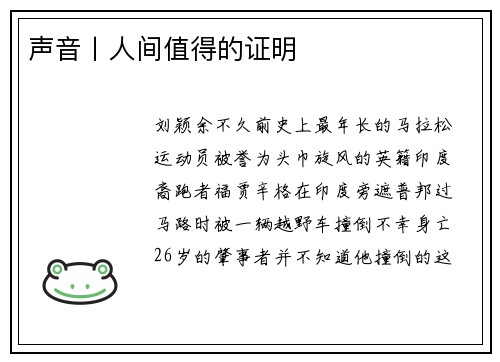 声音丨人间值得的证明