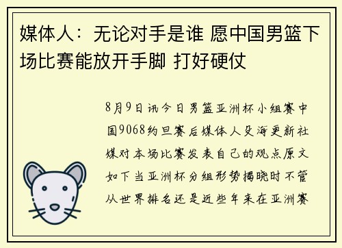 媒体人：无论对手是谁 愿中国男篮下场比赛能放开手脚 打好硬仗
