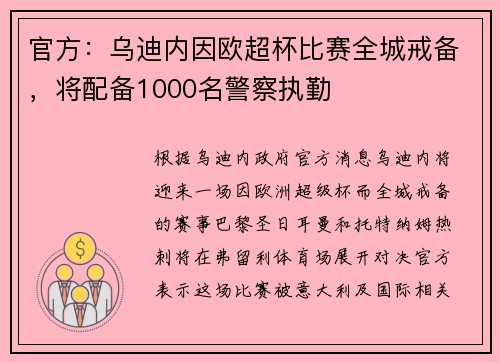 官方：乌迪内因欧超杯比赛全城戒备，将配备1000名警察执勤
