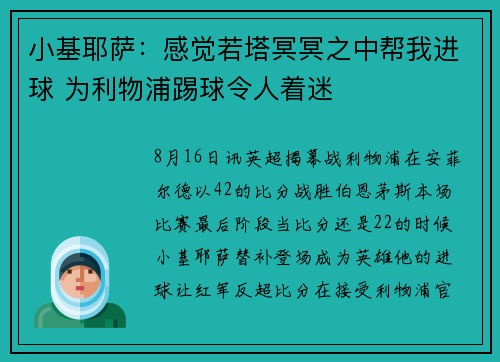 小基耶萨：感觉若塔冥冥之中帮我进球 为利物浦踢球令人着迷