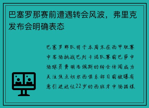 巴塞罗那赛前遭遇转会风波，弗里克发布会明确表态