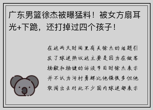 广东男篮徐杰被曝猛料！被女方扇耳光+下跪，还打掉过四个孩子！