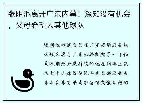 张明池离开广东内幕！深知没有机会，父母希望去其他球队