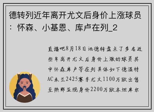 德转列近年离开尤文后身价上涨球员：怀森、小基恩、库卢在列_2