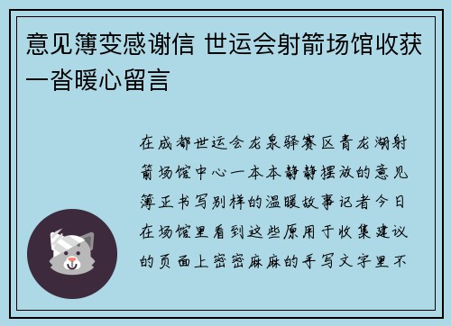 意见簿变感谢信 世运会射箭场馆收获一沓暖心留言