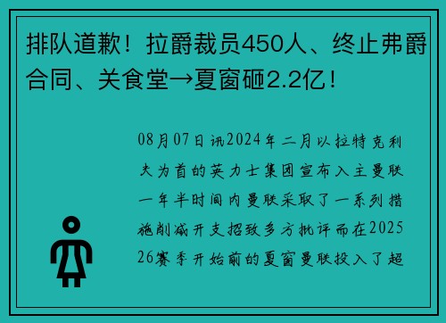 排队道歉！拉爵裁员450人、终止弗爵合同、关食堂→夏窗砸2.2亿！