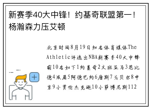 新赛季40大中锋！约基奇联盟第一！杨瀚森力压艾顿