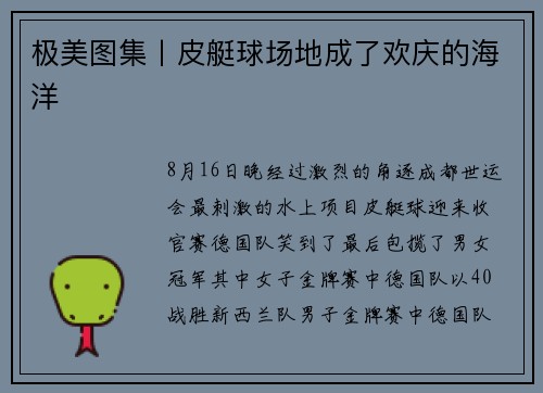 极美图集丨皮艇球场地成了欢庆的海洋