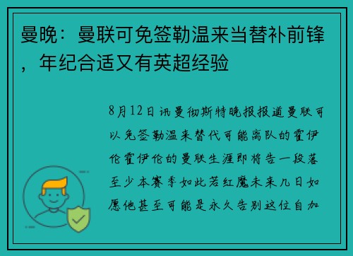 曼晚：曼联可免签勒温来当替补前锋，年纪合适又有英超经验