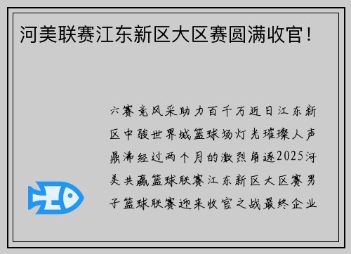 河美联赛江东新区大区赛圆满收官！