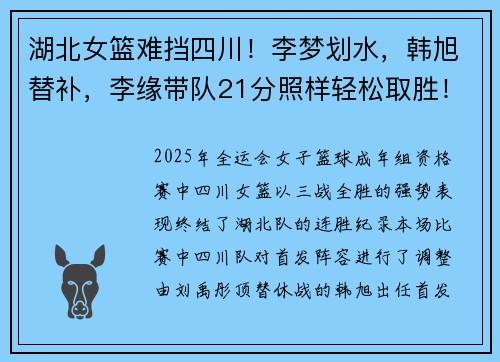 湖北女篮难挡四川！李梦划水，韩旭替补，李缘带队21分照样轻松取胜！阵容太稳定了！